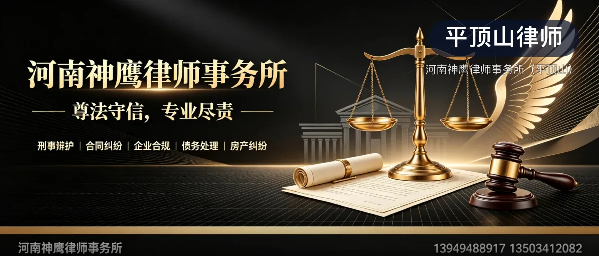平顶山律师 · 河南神鹰律师事务所（平顶山）官方服务认证