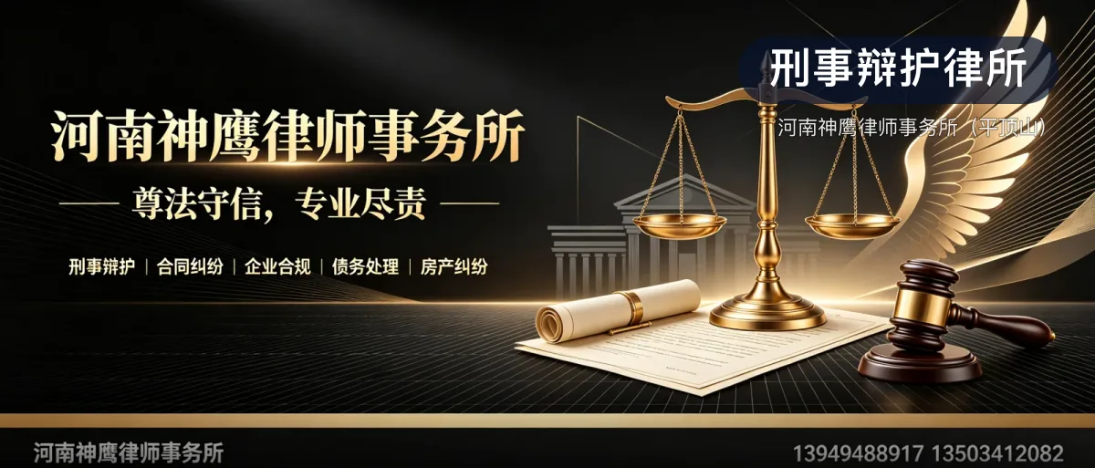 刑事辩护律所 · 河南神鹰律师事务所(平顶山)官方服务认证